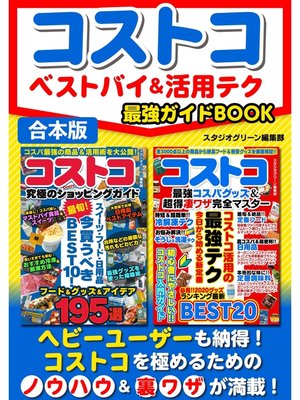 cover image of コストコ　ベストバイ＆活用テク最強ガイドBOOK